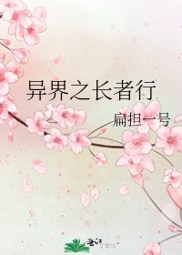 异界之长者行