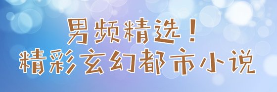 男频精选！精彩玄幻都市小说