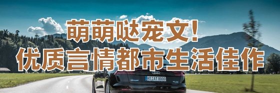 萌萌噠寵文！優質言情都市生活佳作